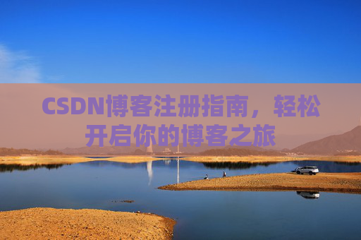 CSDN博客注册指南，轻松开启你的博客之旅